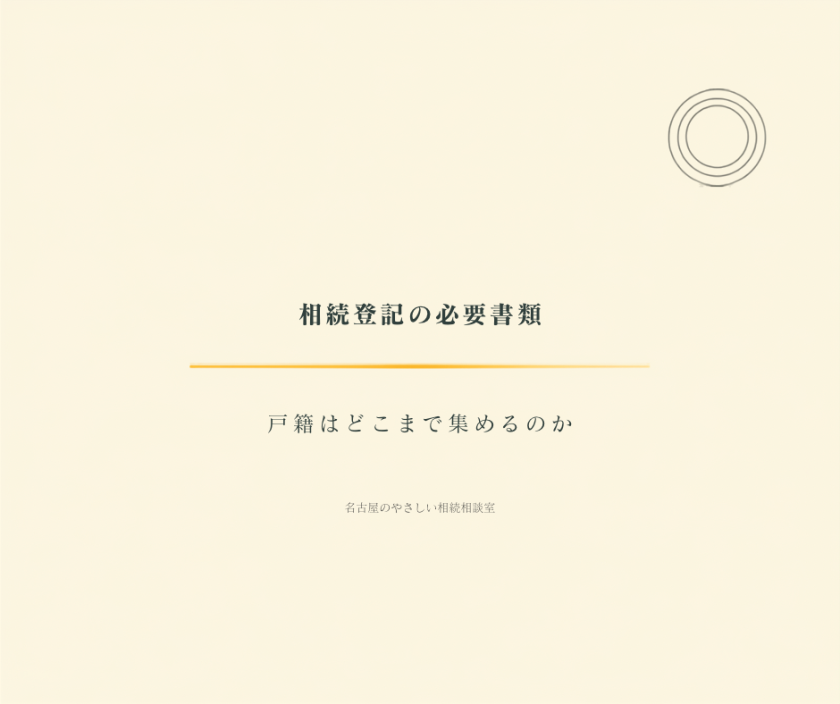名古屋のやさしい相続相談室｜司法書士法人白壁事務所（しらかべ）