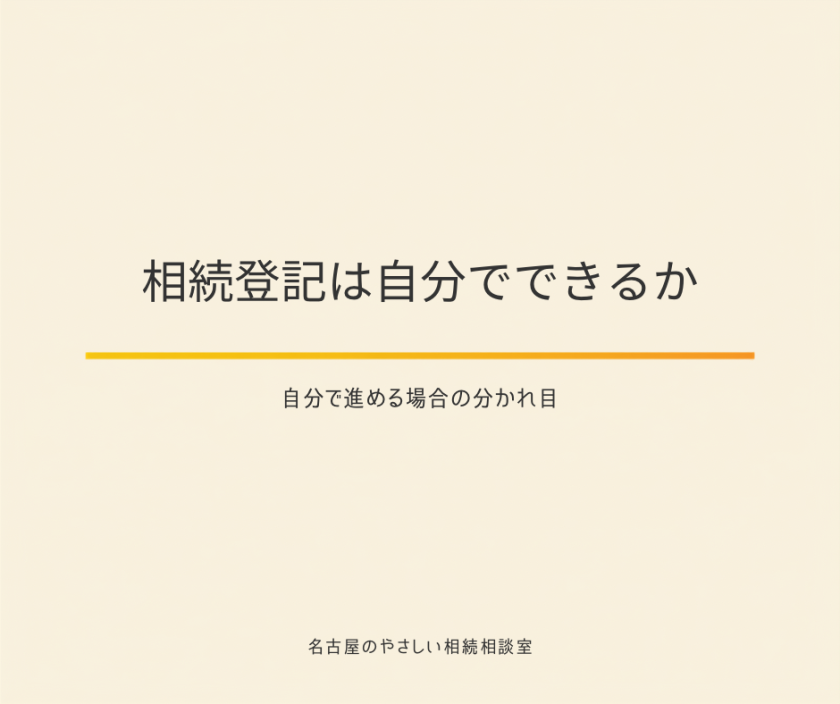 名古屋のやさしい相続相談室|司法書士法人白壁事務所(しらかべ)