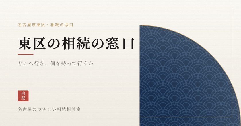 名古屋のやさしい相続相談室｜司法書士法人白壁事務所（しらかべ）