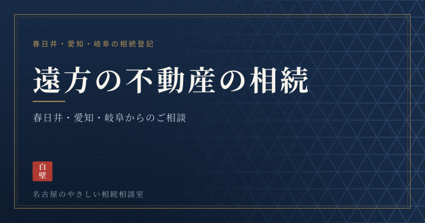 名古屋のやさしい相続相談室｜司法書士法人白壁事務所（しらかべ）