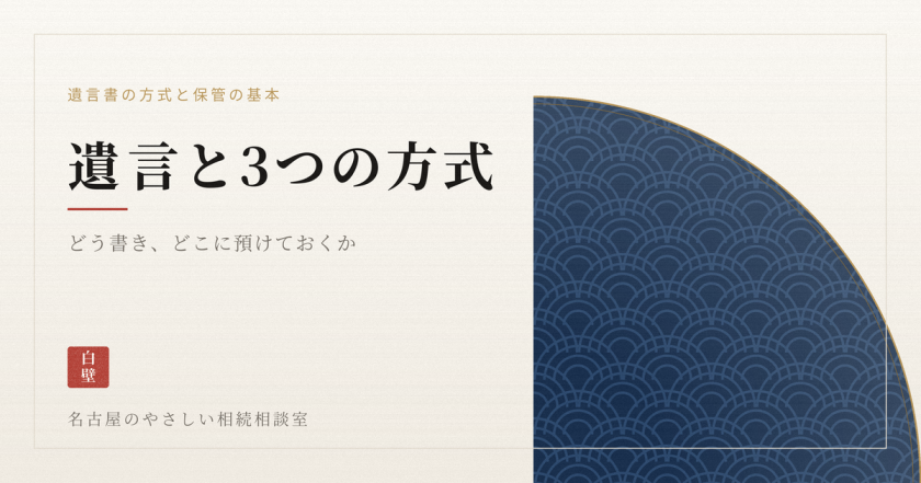 名古屋のやさしい相続相談室｜司法書士法人白壁事務所（しらかべ）