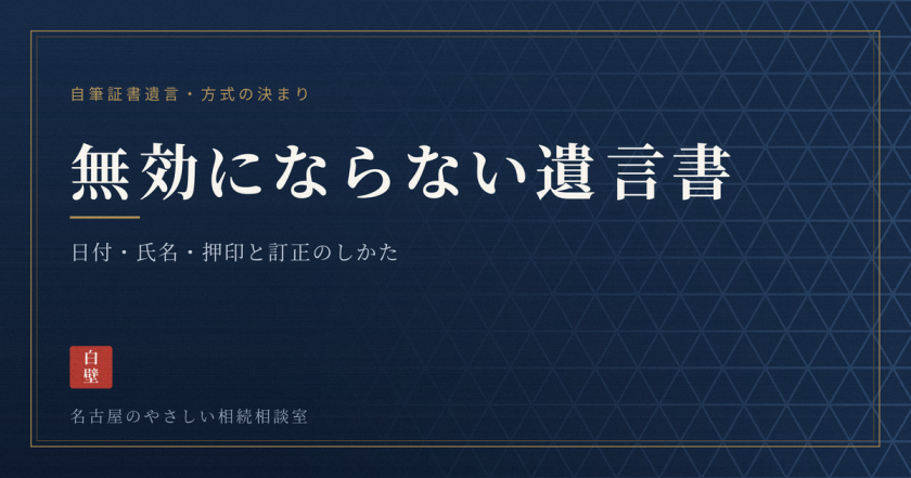 名古屋のやさしい相続相談室｜司法書士法人白壁事務所（しらかべ）