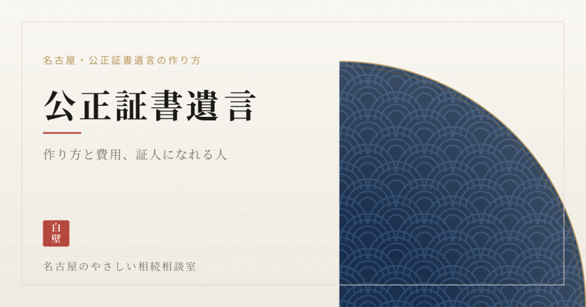 名古屋のやさしい相続相談室｜司法書士法人白壁事務所（しらかべ）