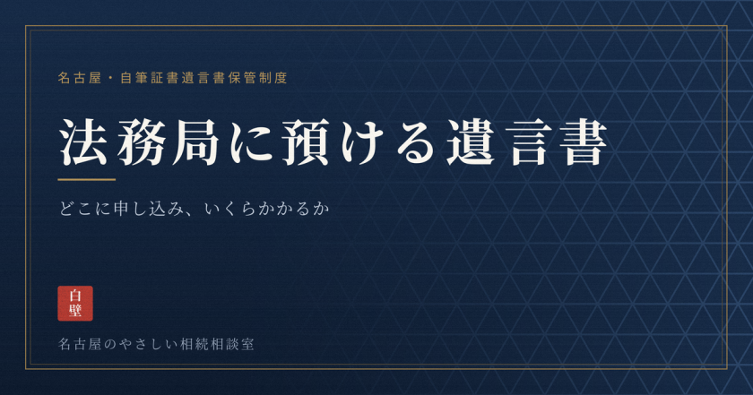 名古屋のやさしい相続相談室|司法書士法人白壁事務所(しらかべ)