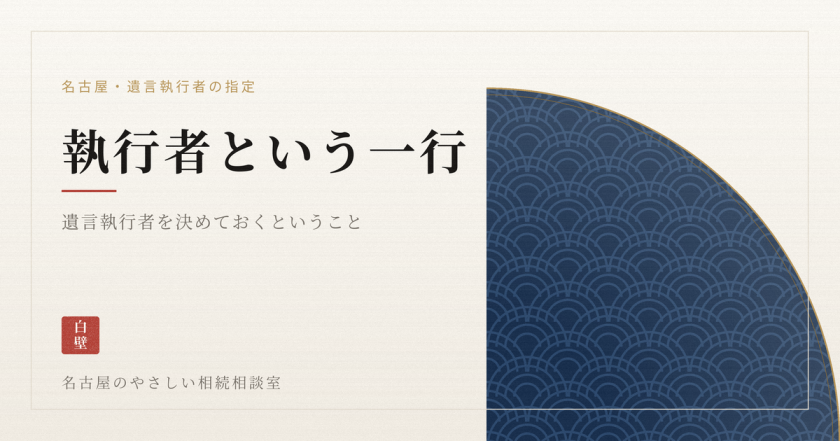 名古屋のやさしい相続相談室|司法書士法人白壁事務所(しらかべ)