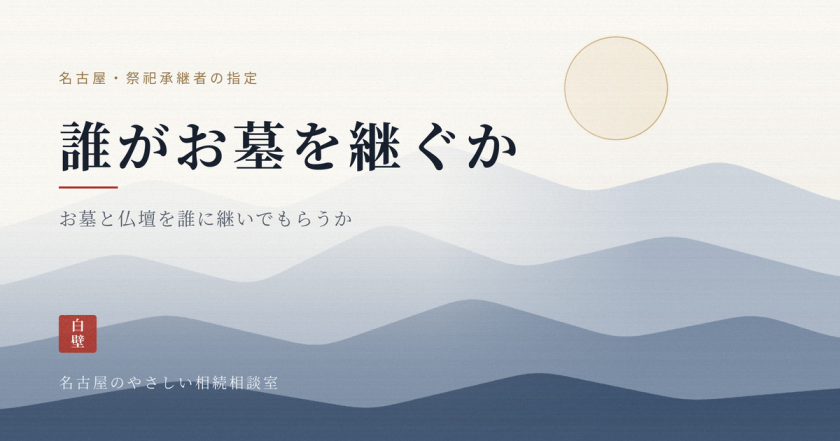 名古屋のやさしい相続相談室｜司法書士法人白壁事務所（しらかべ）