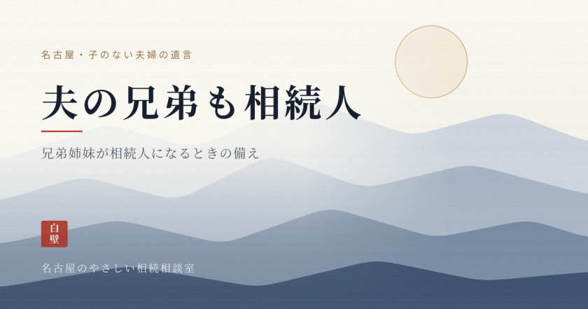 名古屋のやさしい相続相談室|司法書士法人白壁事務所(しらかべ)