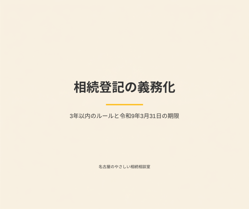 名古屋のやさしい相続相談室｜司法書士法人白壁事務所（しらかべ）