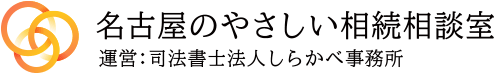 名古屋のやさしい相続相談室｜司法書士法人しらかべ事務所