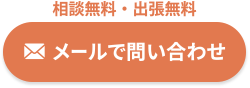 メールでお問い合わせ