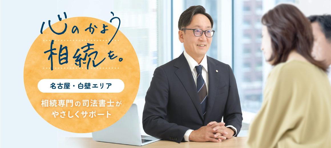 名古屋白壁エリアの相続専門司法書士