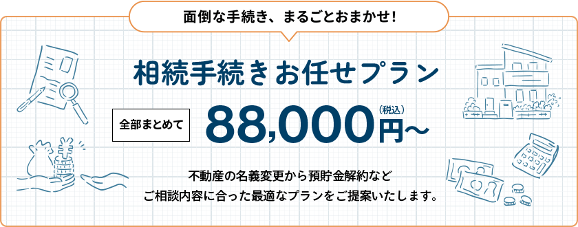 春日井市で格安料金の相続手続き全部お任せプラン｜司法書士