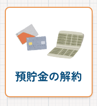 預貯金の解約