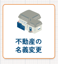 不動産の名義変更