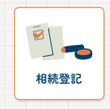 相続登記