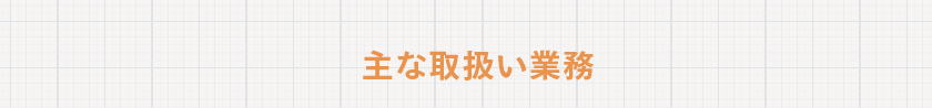 相続専門司法書士の主な取扱い業務