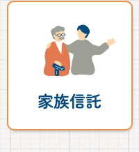 家族信託