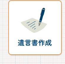 遺言書作成