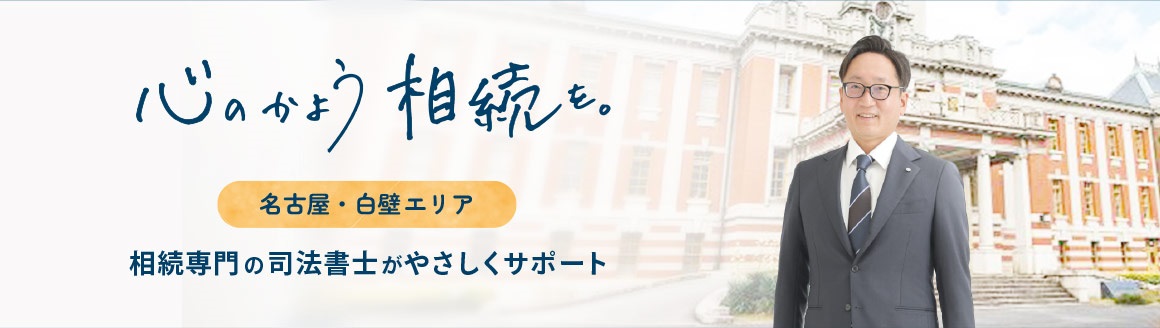 名古屋白壁エリアの相続専門司法書士