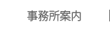 事務所案内