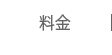 料金