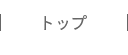 トップ