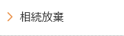 相続放棄