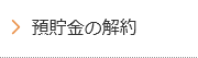 預貯金の解約