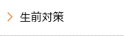生前対策