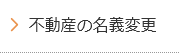 不動産の名義変更