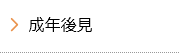 成年後見