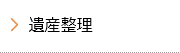 遺産整理