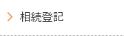 相続登記