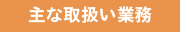 主な取扱い業務