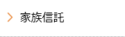 家族信託