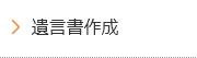 遺言書作成
