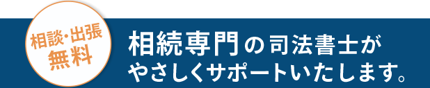 名古屋の相続専門司法書士の無料相談
