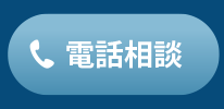 電話番号