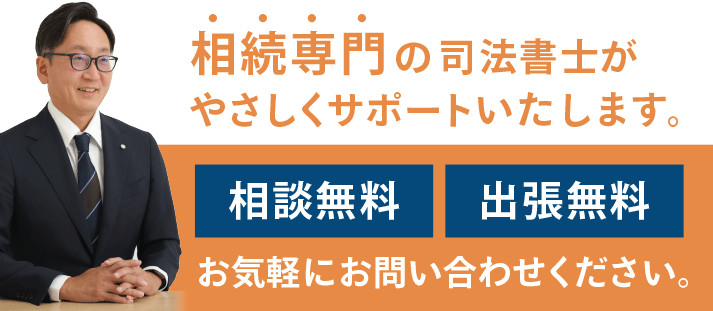 名古屋の相続専門司法書士が優しくサポートします