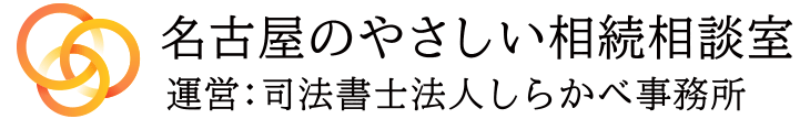 名古屋のやさしい相続相談室｜司法書士法人しらかべ事務所