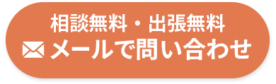 メールでお問い合わせ