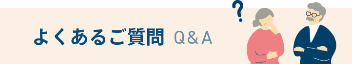 相続のよくあるご質問