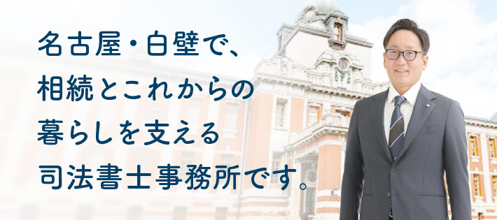 相続とこれからの暮らしを支える春日井市対応の司法書士