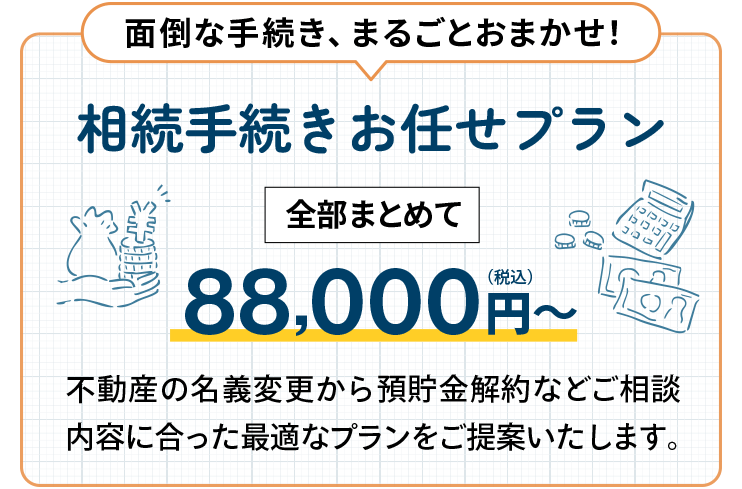 春日井市で格安料金の相続手続き全部お任せプラン｜司法書士