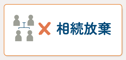 相続放棄