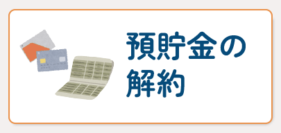 預貯金の解約