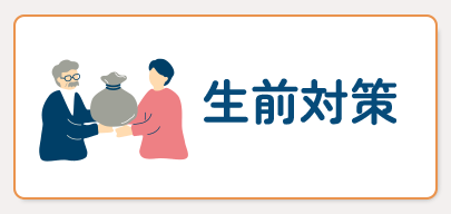 生前対策
