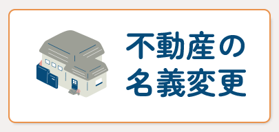 不動産の名義変更