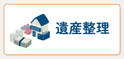 遺産整理
