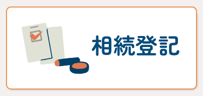 相続登記